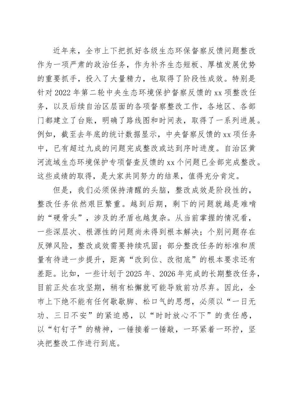 在市生态环境保护督察反馈问题整改推进会上的讲话_第2页