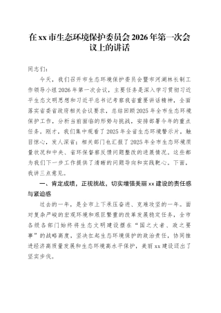 在市生态环境保护委员会2026年第一次会议上的讲话