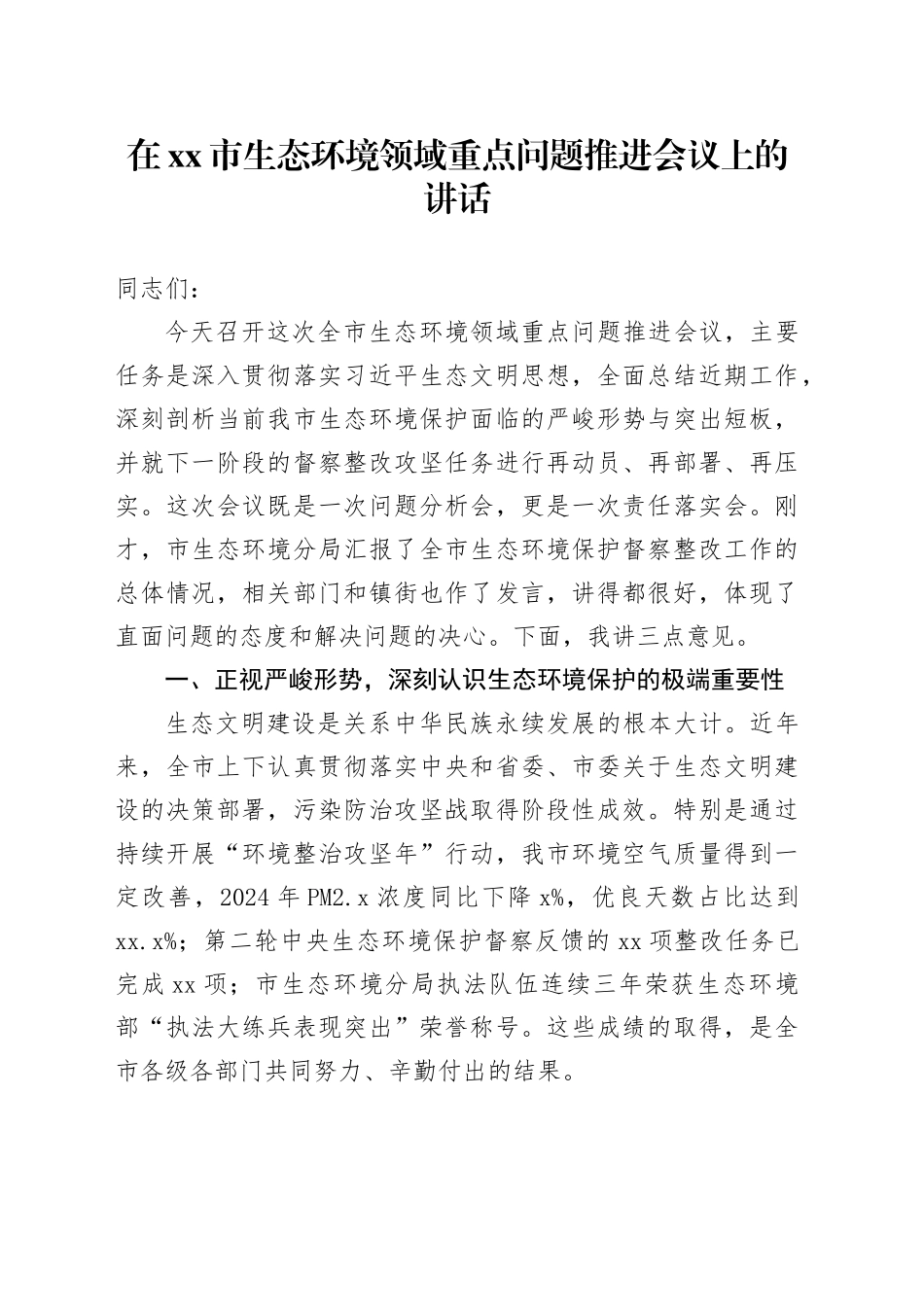 在市生态环境领域重点问题推进会议上的讲话_第1页