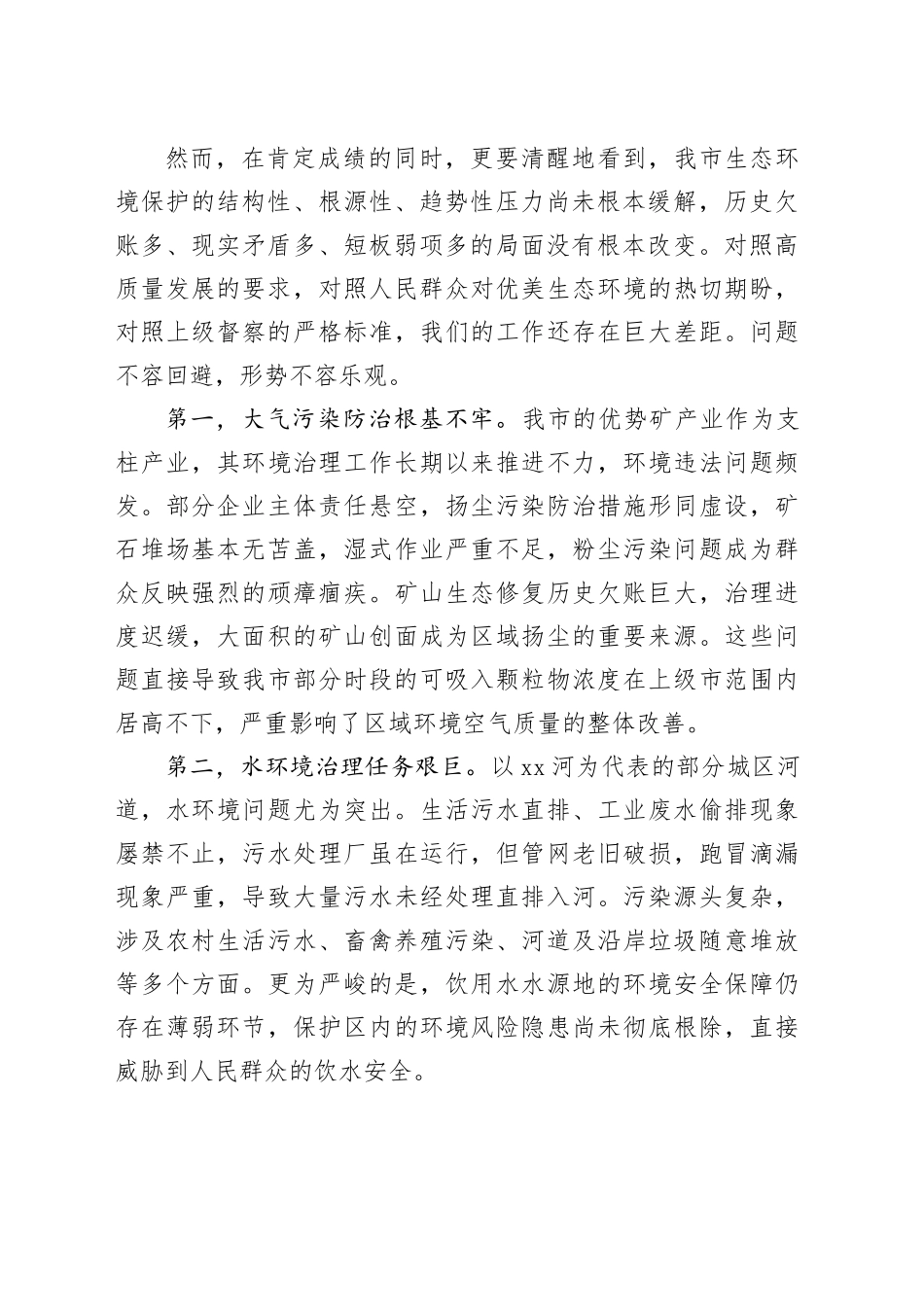 在市生态环境领域重点问题推进会议上的讲话_第2页