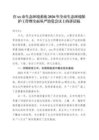 在市生态环境系统2026年全市生态环境保护工作暨全面从严治党会议上的讲话稿