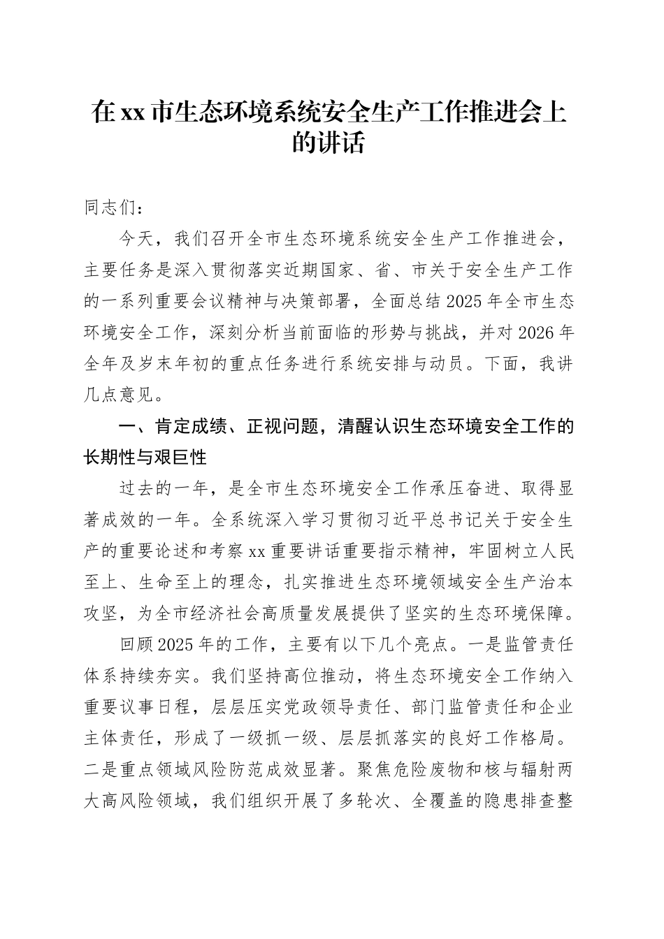 在市生态环境系统安全生产工作推进会上的讲话_第1页