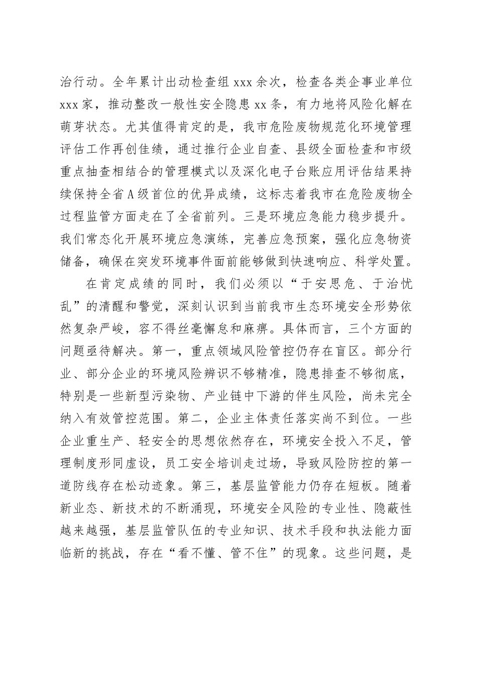 在市生态环境系统安全生产工作推进会上的讲话_第2页