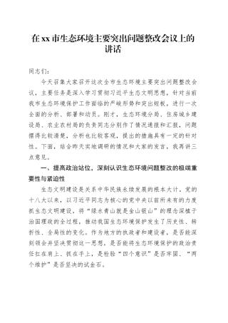 在市生态环境主要突出问题整改会议上的讲话
