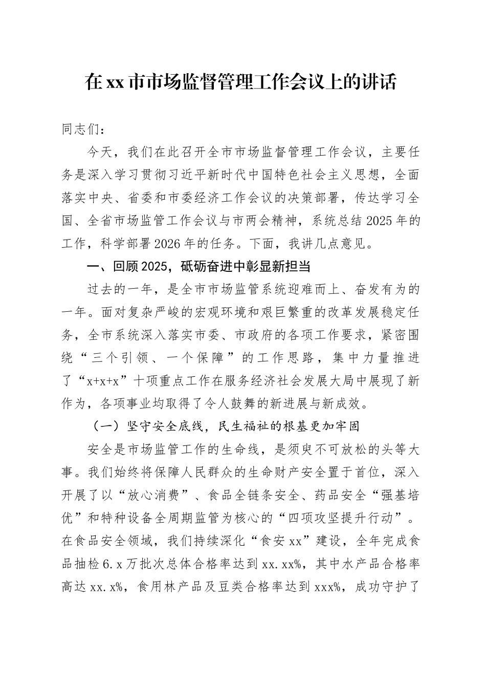 在市市场监督管理工作会议上的讲话_第1页