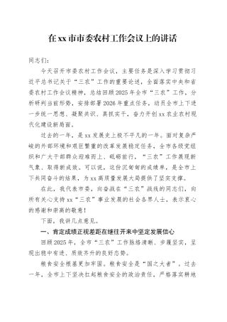 在市市委农村工作会议上的讲话