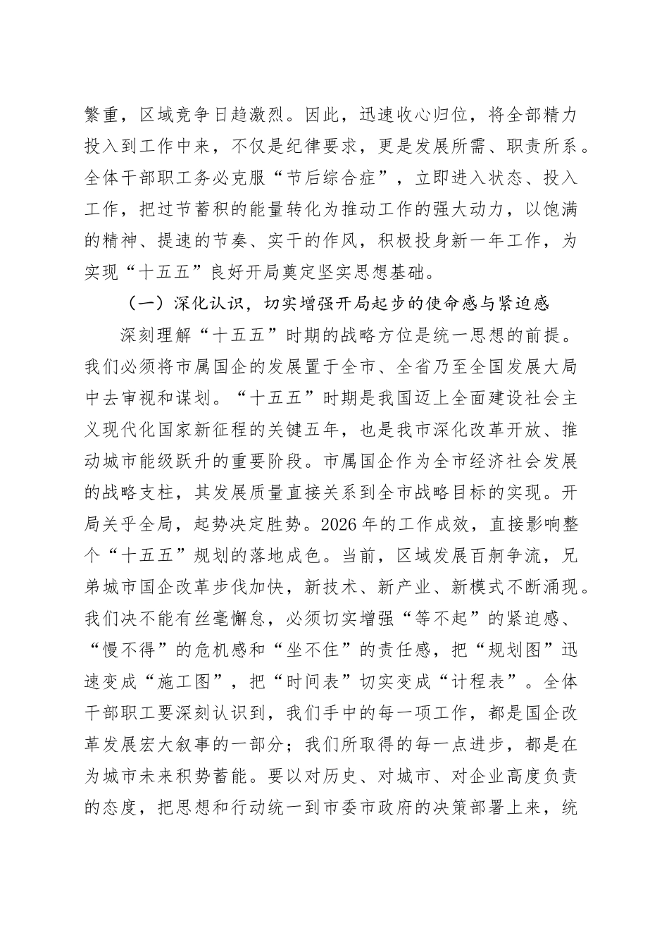 在市属国有企业2026年春节节后收心会上的讲话_第2页