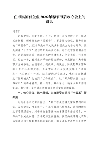 在市属国有企业2026年春节节后收心会上的讲话