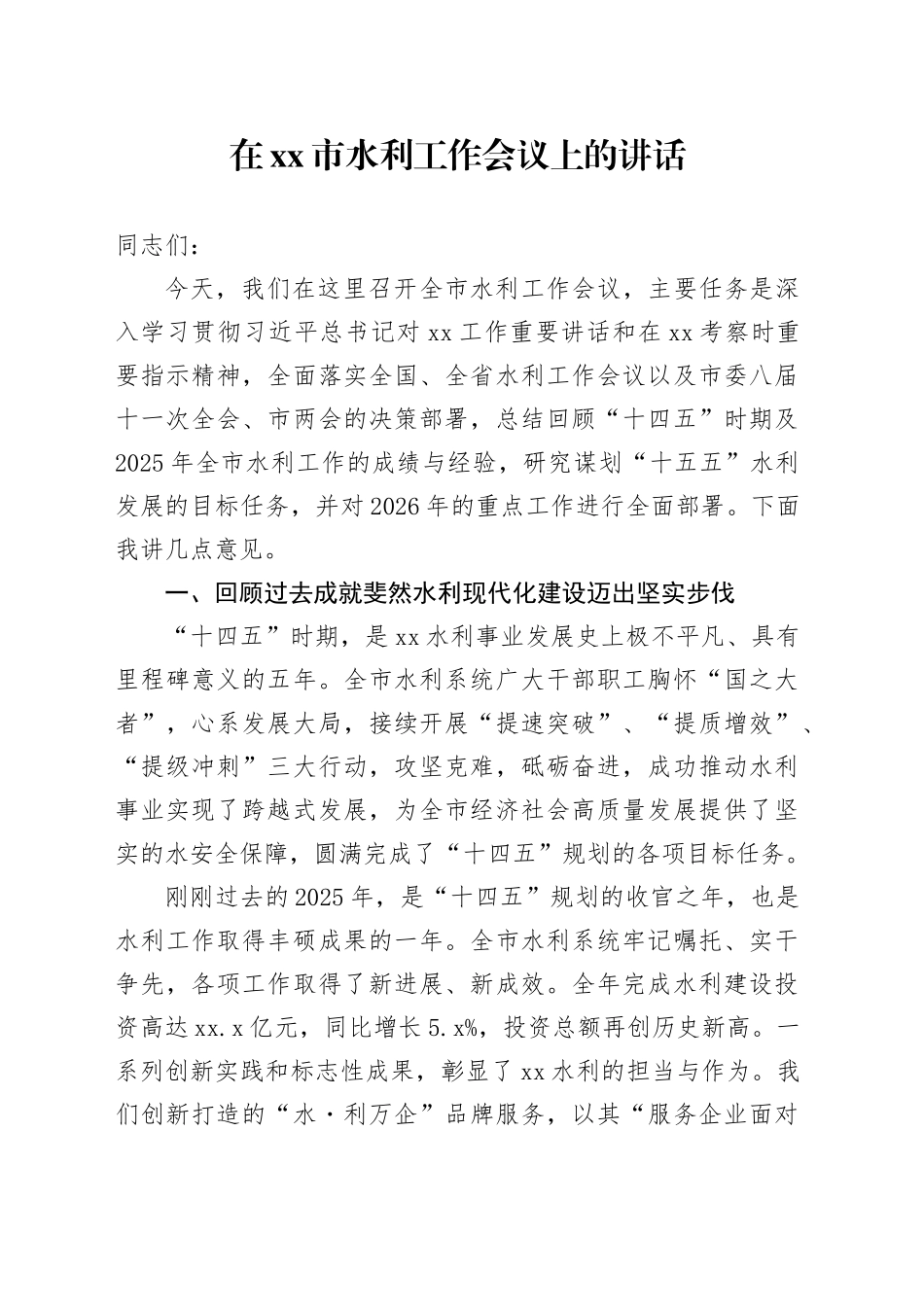 在市水利工作会议上的讲话_第1页