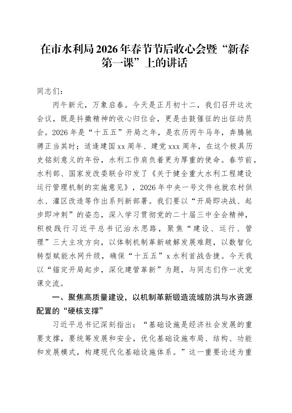 在市水利局2026年春节节后收心会暨“新春第一课”上的讲话_第1页