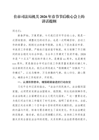 在市司法局机关2026年春节节后收心会上的讲话提纲