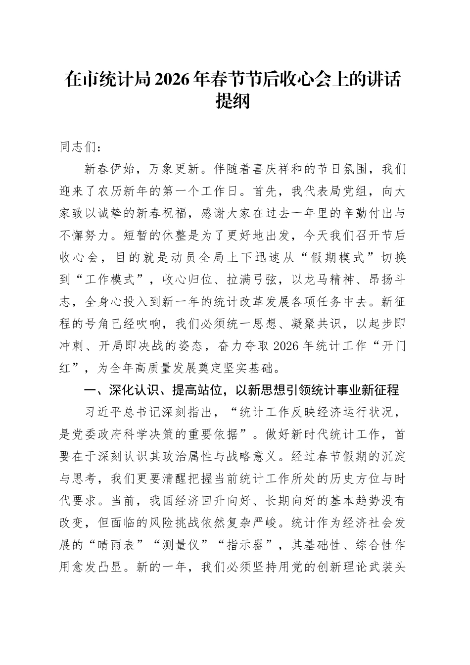 在市统计局2026年春节节后收心会上的讲话提纲_第1页