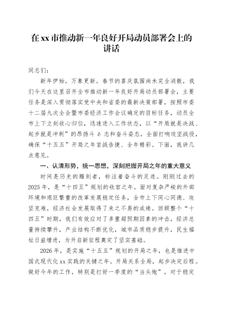 在市推动新一年良好开局动员部署会上的讲话