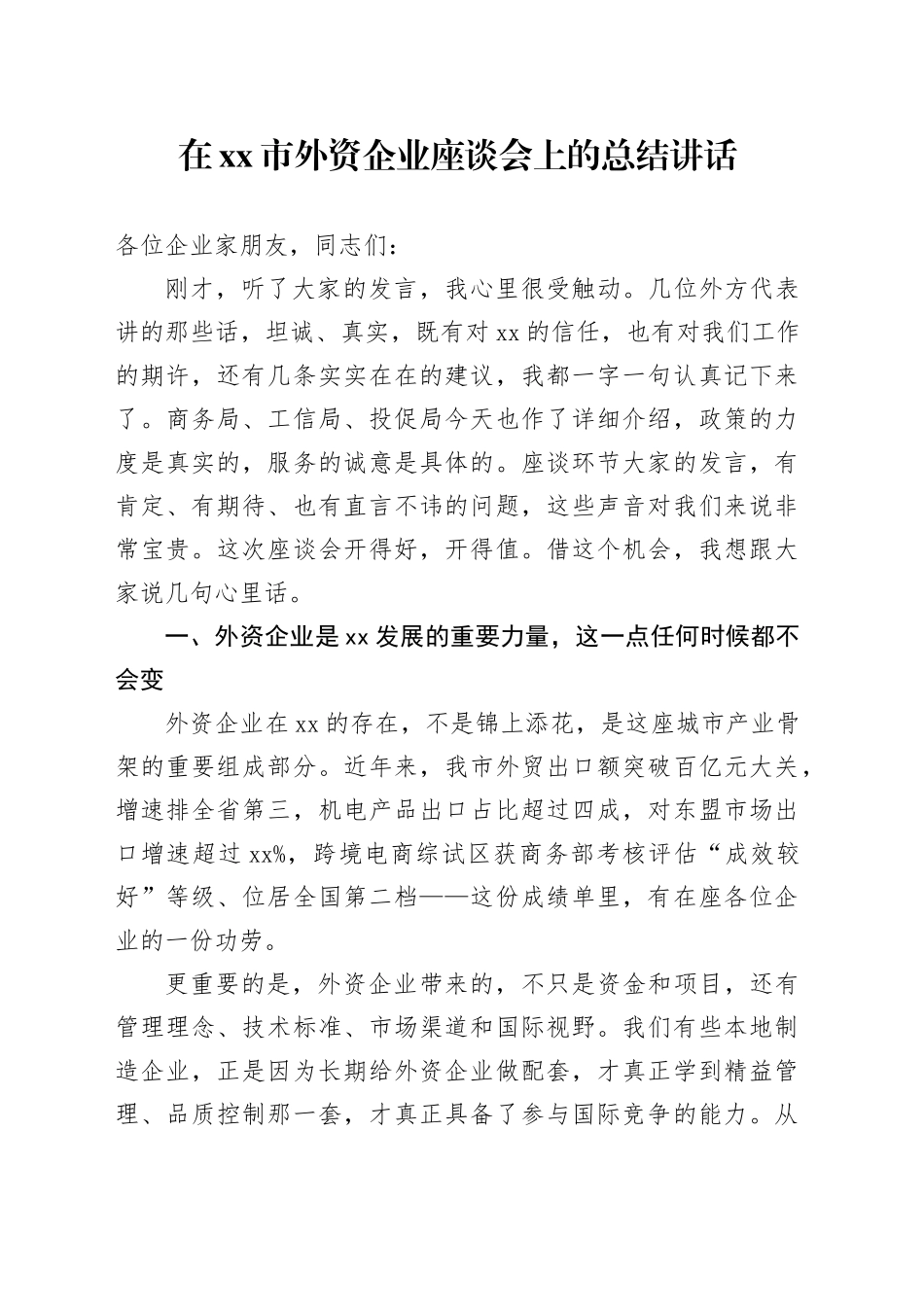 在市外资企业座谈会上的总结讲话_第1页