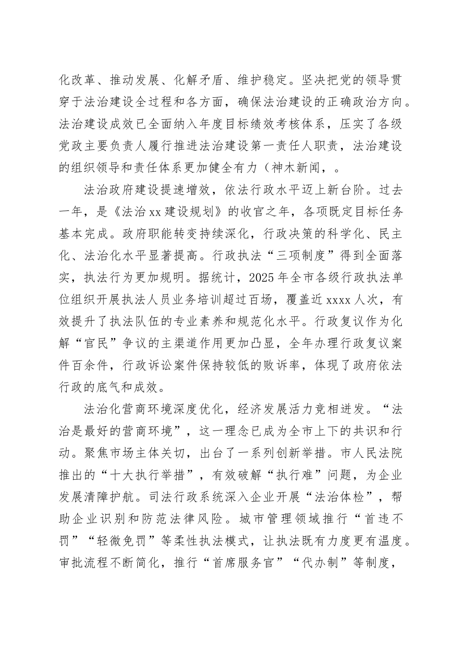 在市委2025年度法治建设工作点评会暨市委全面依法治市工作会议上的讲话_第2页