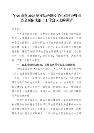 在市委2025年度法治建设工作点评会暨市委全面依法治市工作会议上的讲话