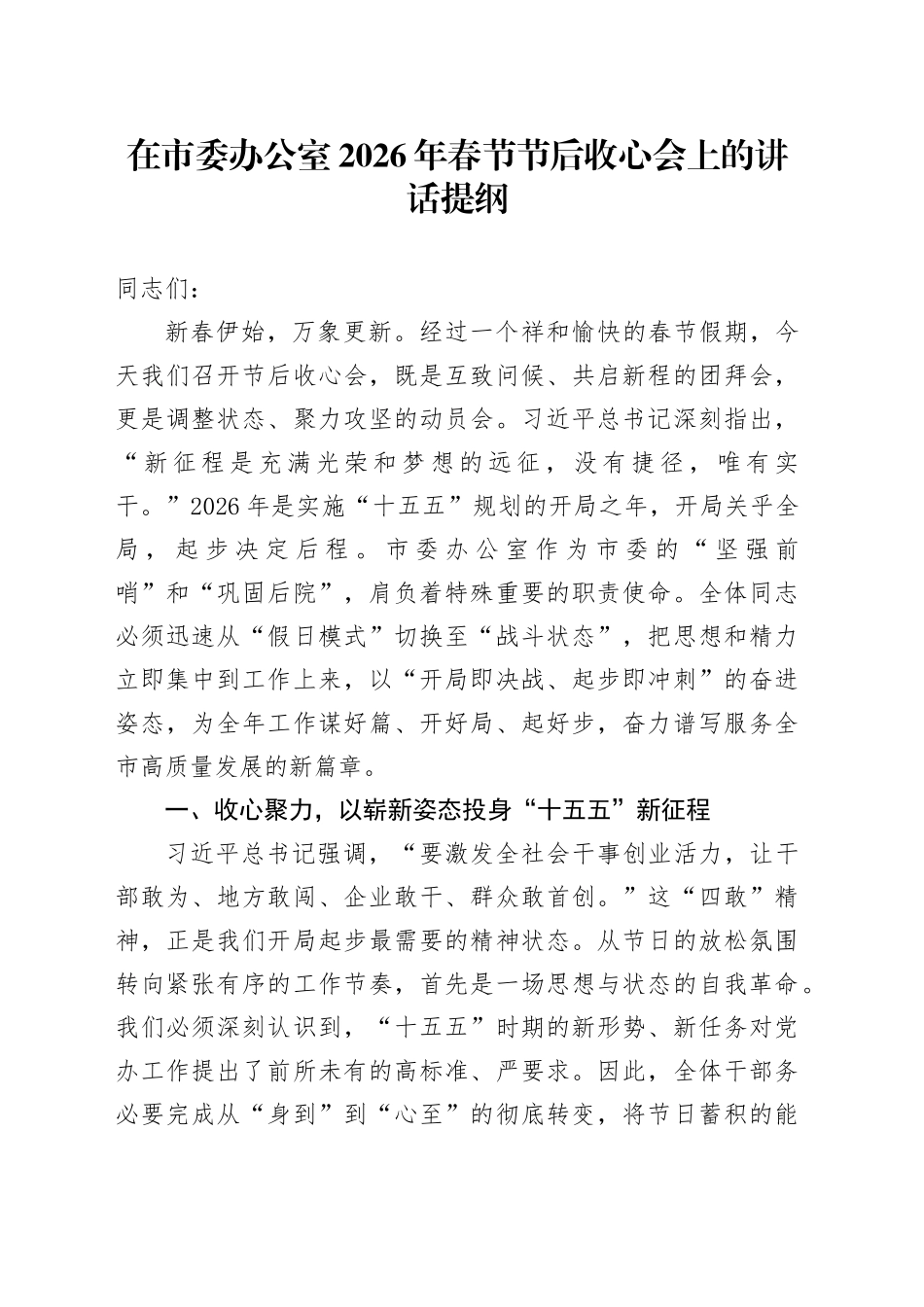在市委办公室2026年春节节后收心会上的讲话提纲_第1页