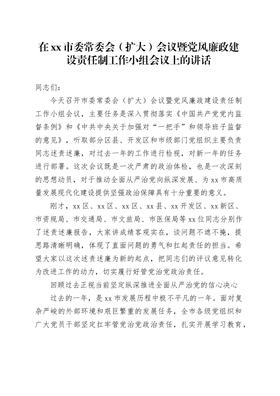 在市委常委会（扩大）会议暨党风廉政建设责任制工作小组会议上的讲话_第1页