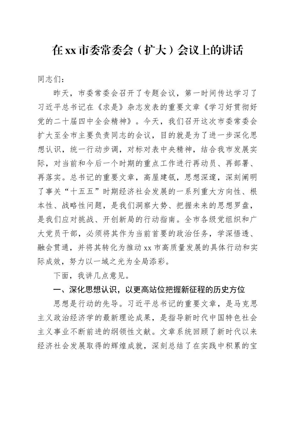 在市委常委会（扩大）会议上的讲话_1_第1页