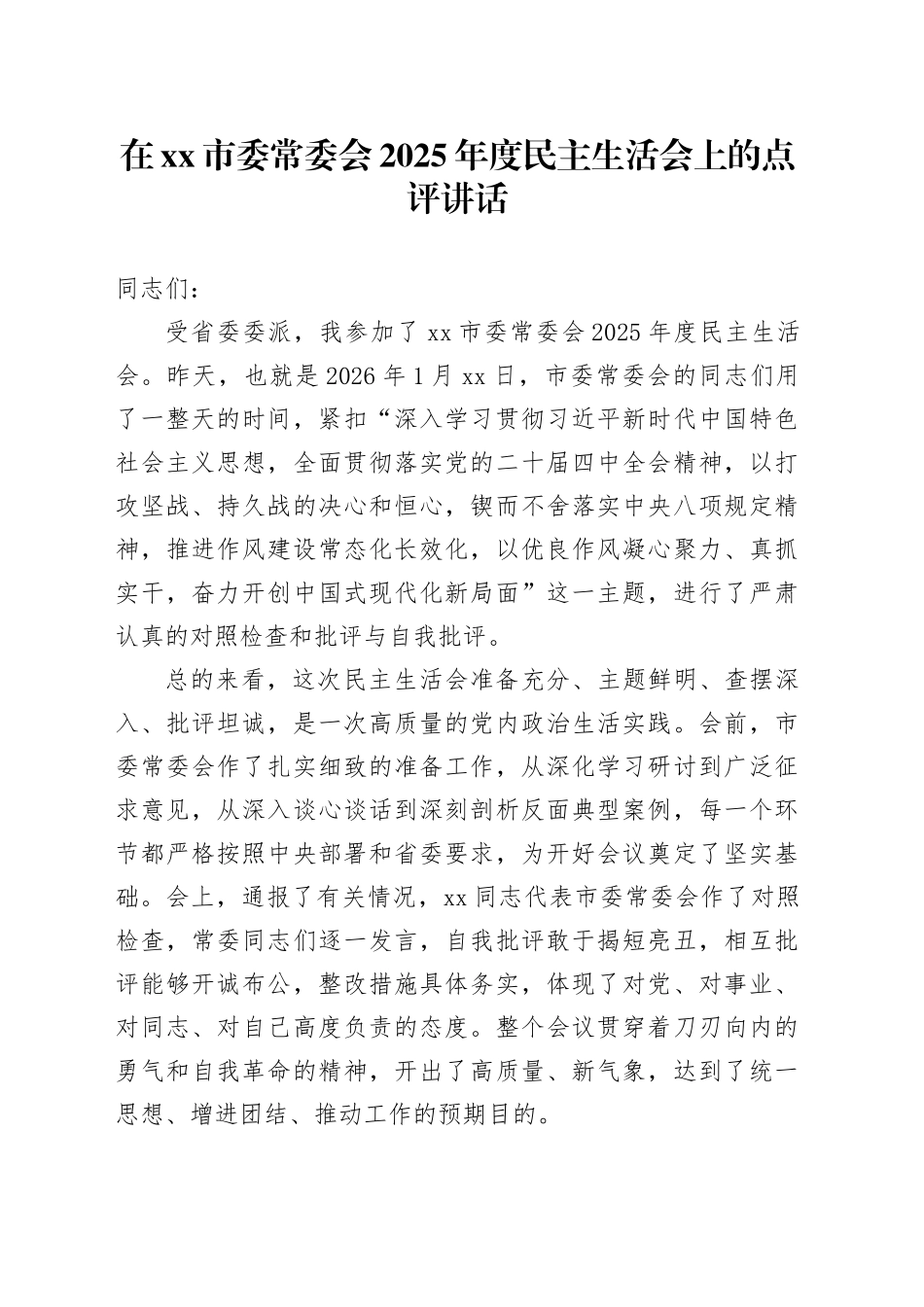 在市委常委会2025年度民主生活会上的点评讲话20260211_第1页