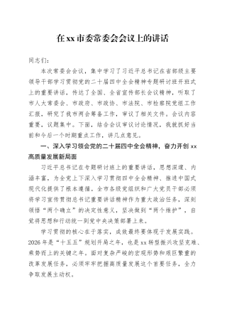 在市委常委会会议上的讲话-1