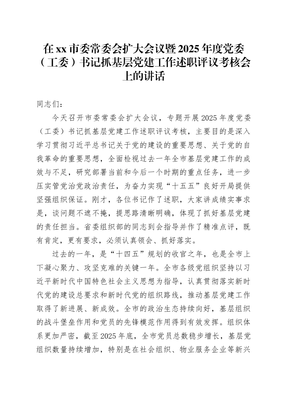 在市委常委会扩大会议暨2025年度党委（工委）书记抓基层党建工作述职评议考核会上的讲话_第1页