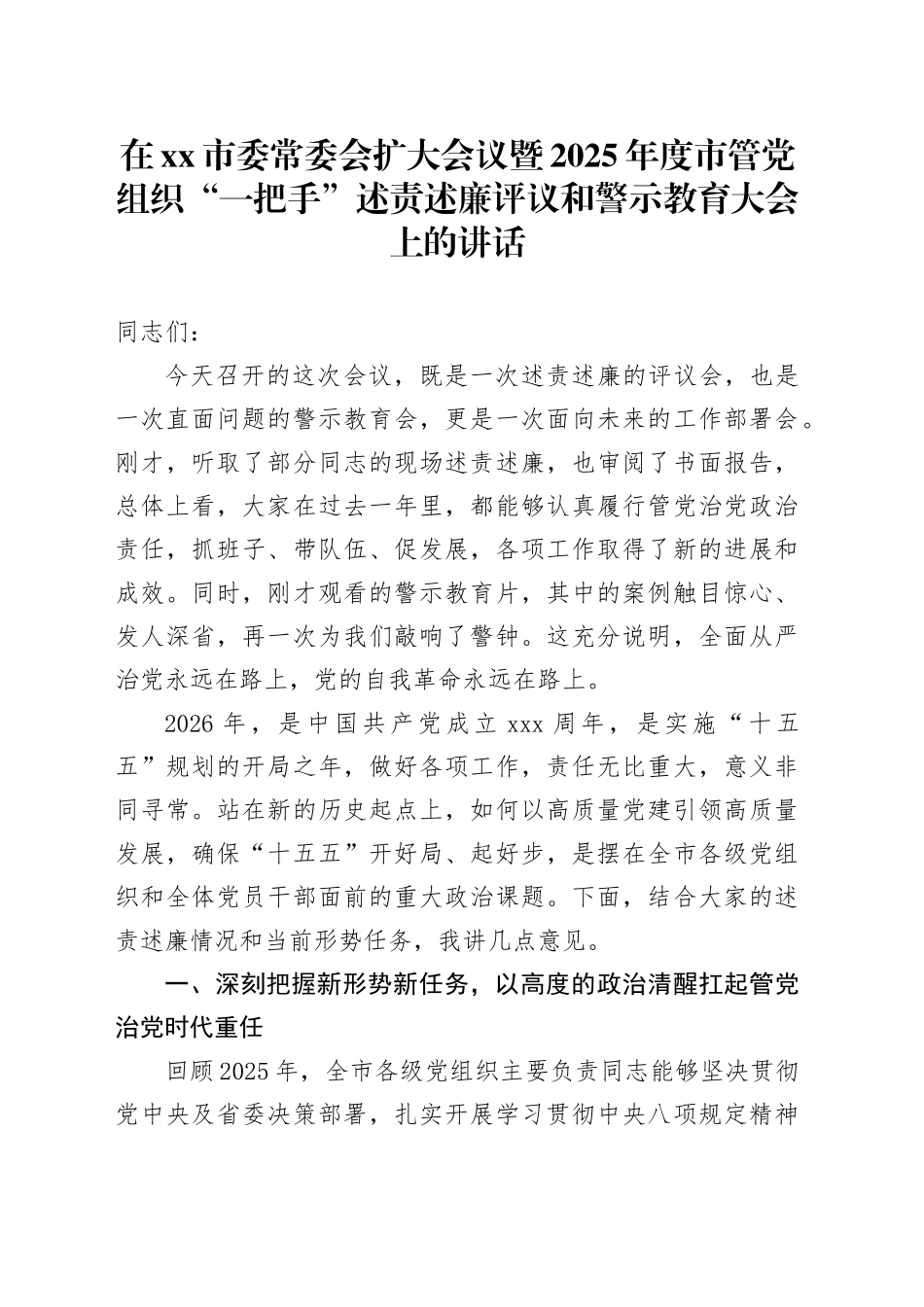 在市委常委会扩大会议暨2025年度市管党组织“一把手”述责述廉评议和警示教育大会上的讲话_第1页