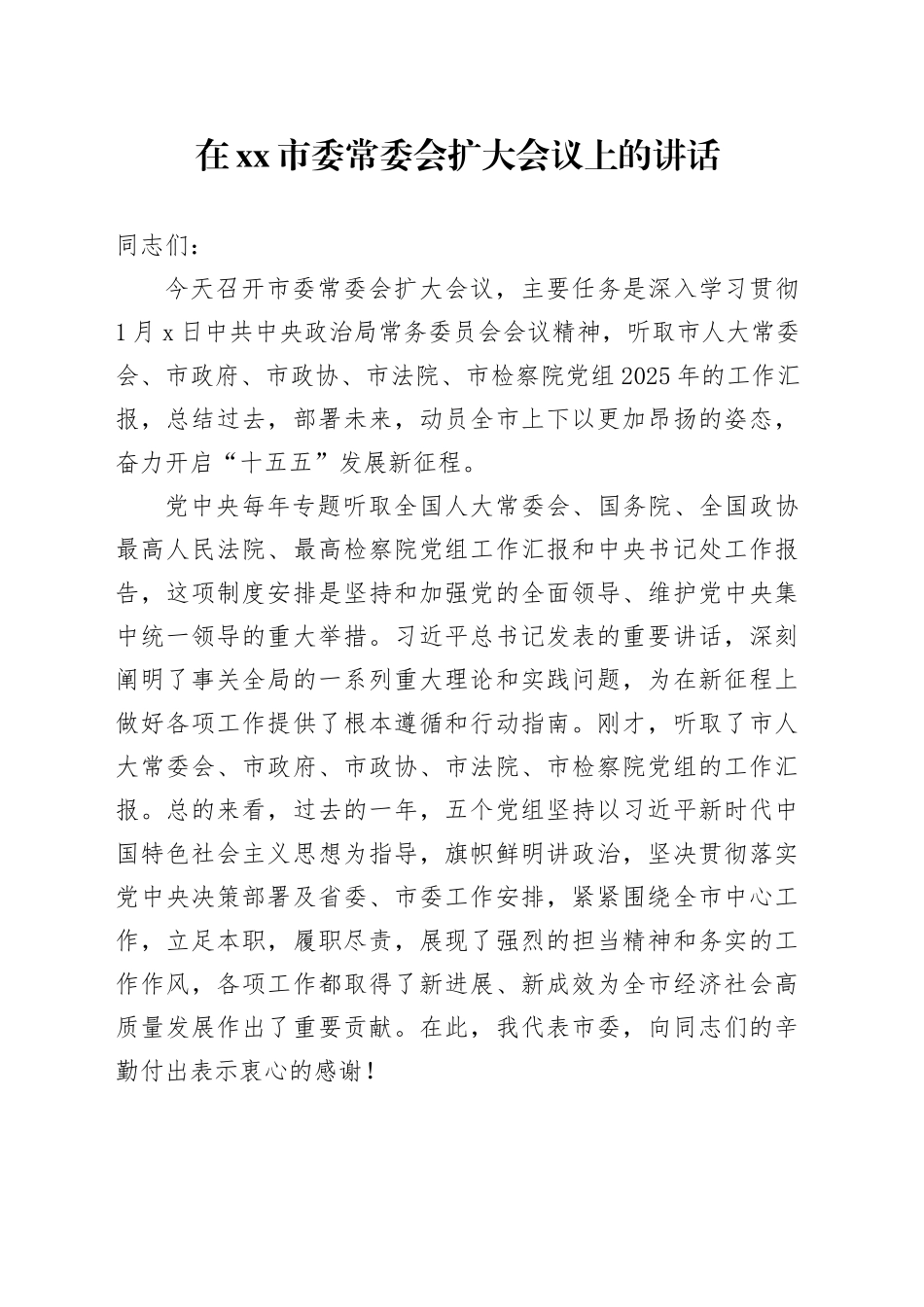 在市委常委会扩大会议上的讲话 （2）_第1页