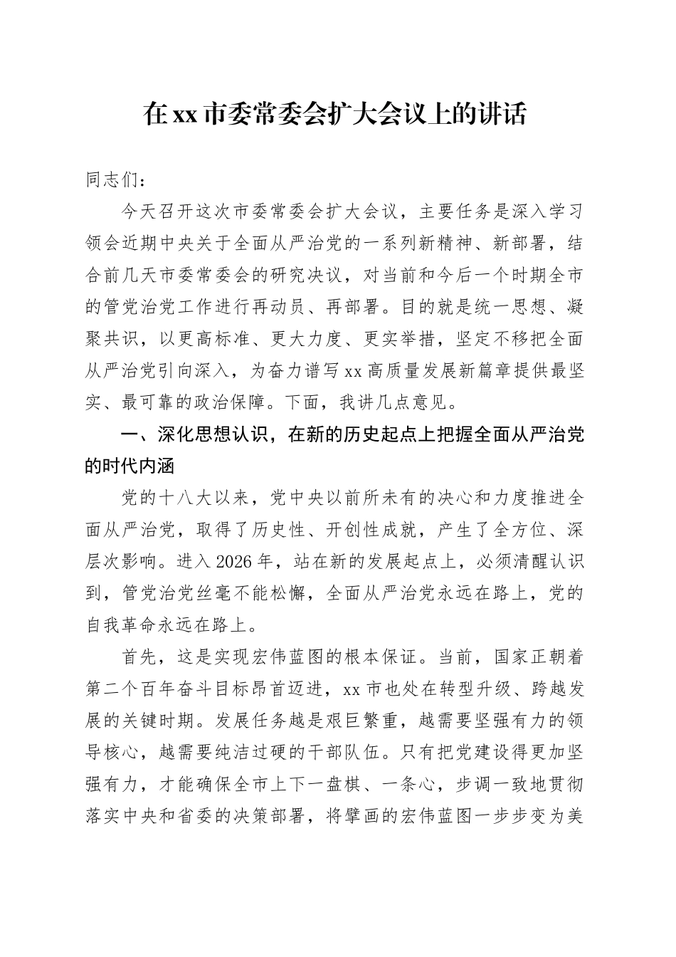 在市委常委会扩大会议上的讲话_第1页