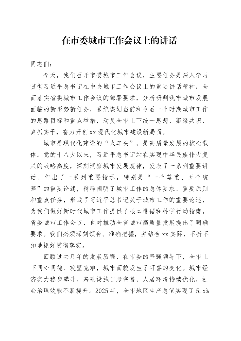 在市委城市工作会议上的讲话（1）_第1页