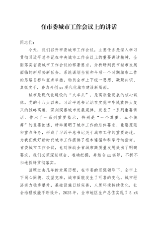 在市委城市工作会议上的讲话（1）