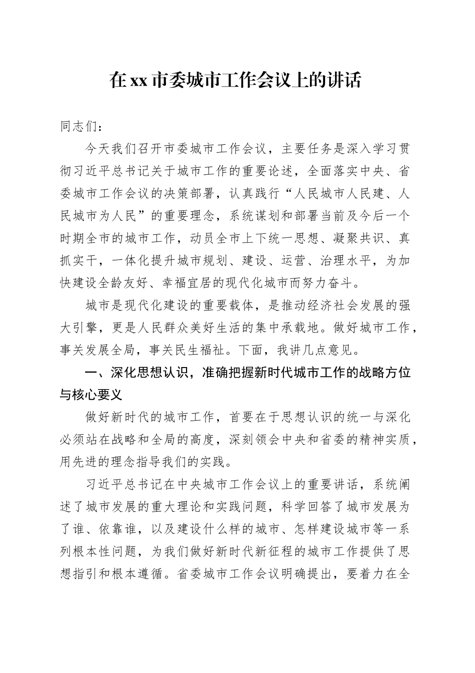 在市委城市工作会议上的讲话_第1页