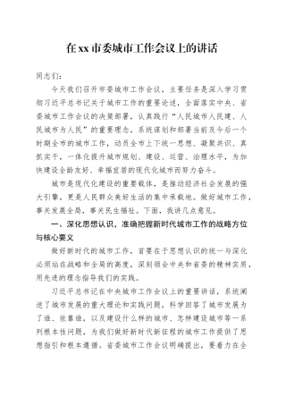 在市委城市工作会议上的讲话