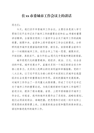 在市委城市工作会议上的讲话-1