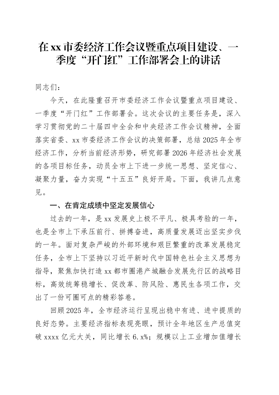 在市委经济工作会议暨重点项目建设、一季度“开门红”工作部署会上的讲话 （2）_第1页