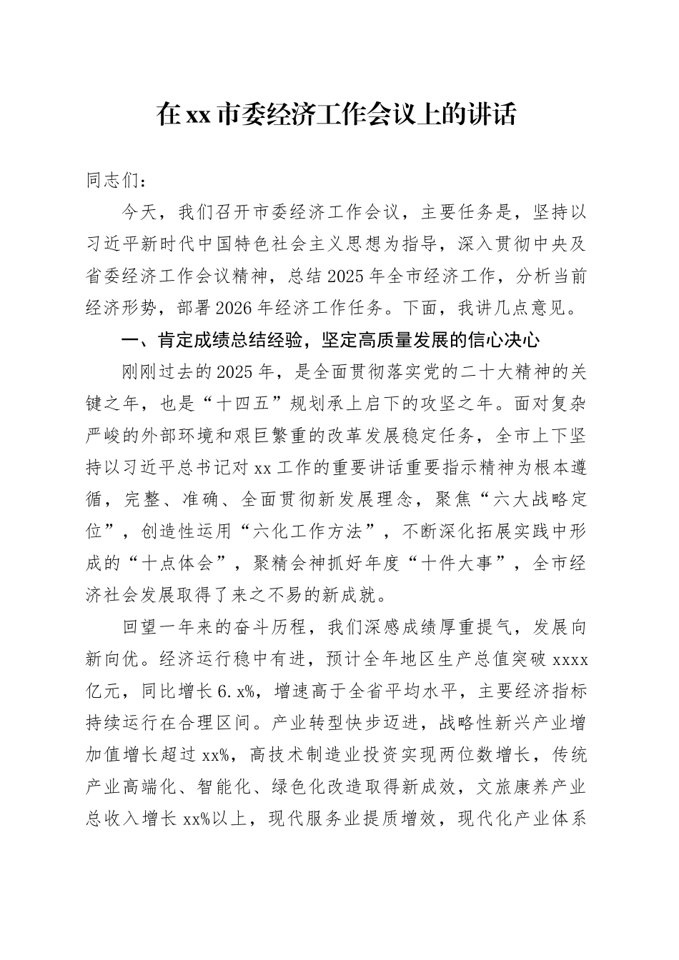 在市委经济工作会议上的讲话 （2）_第1页