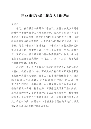 在市委经济工作会议上的讲话_1