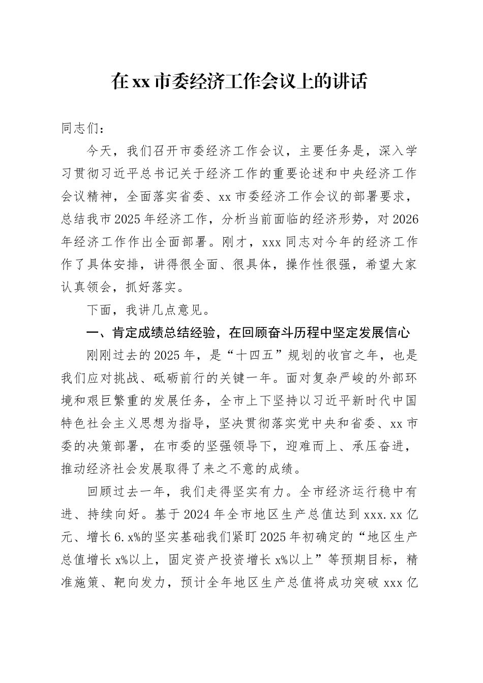 在市委经济工作会议上的讲话-2_第1页