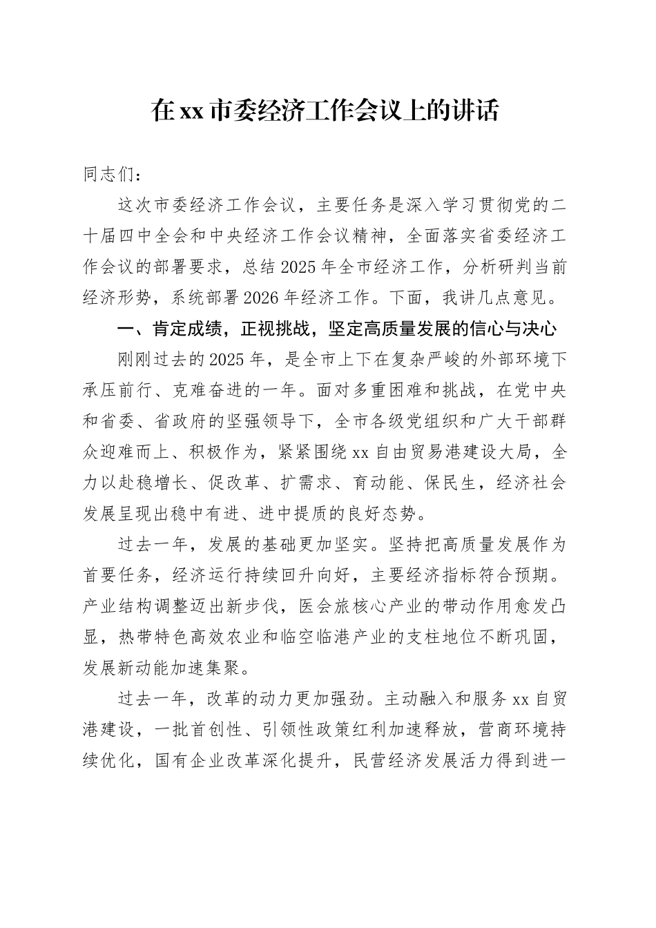 在市委经济工作会议上的讲话--3_第1页