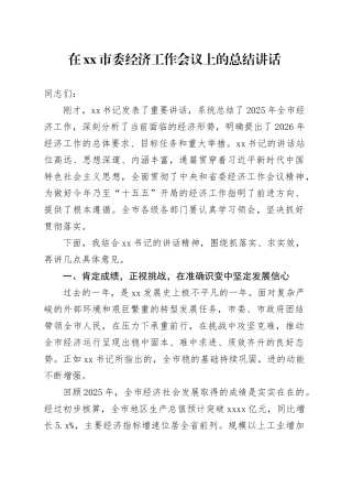 在市委经济工作会议上的总结讲话