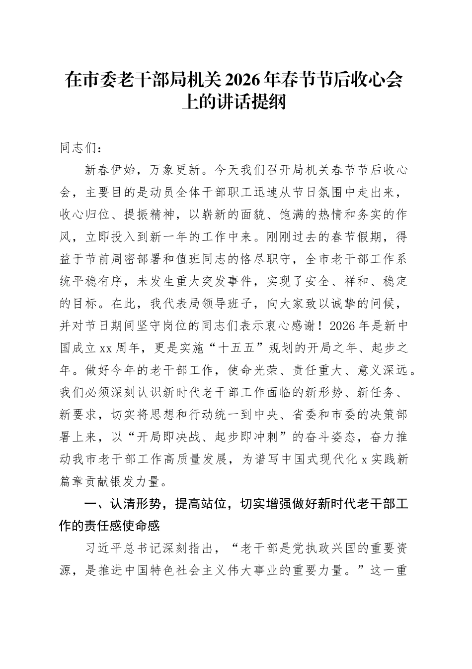 在市委老干部局机关2026年春节节后收心会上的讲话提纲_第1页