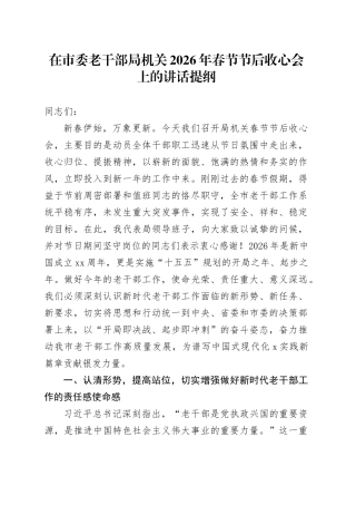 在市委老干部局机关2026年春节节后收心会上的讲话提纲