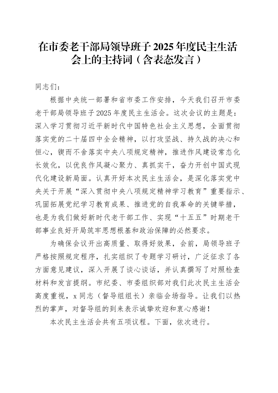 在市委老干部局领导班子2025年度民主生活会上的主持词（含表态发言）20260206_第1页