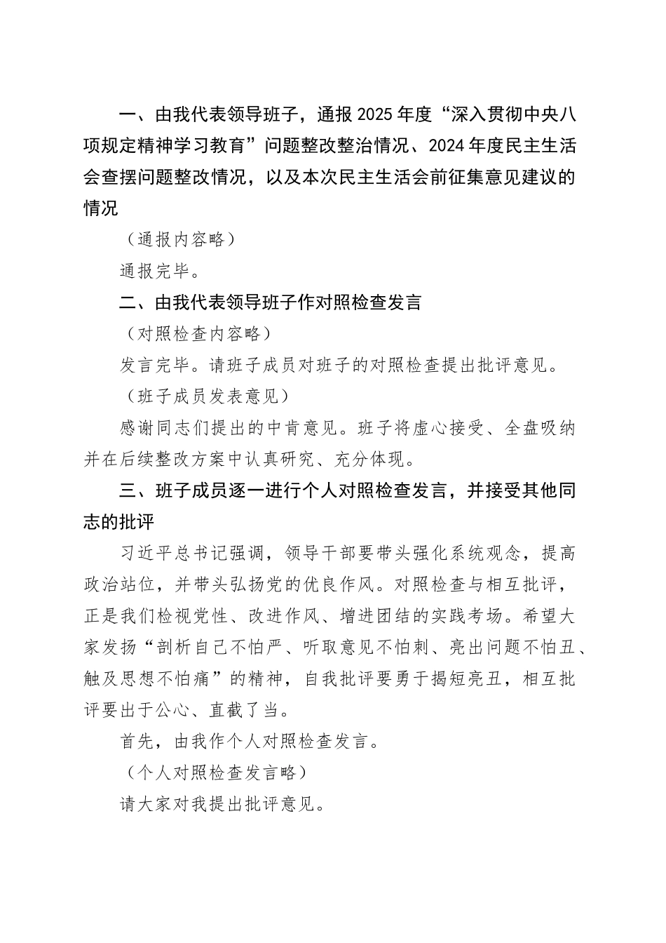 在市委老干部局领导班子2025年度民主生活会上的主持词（含表态发言）20260206_第2页