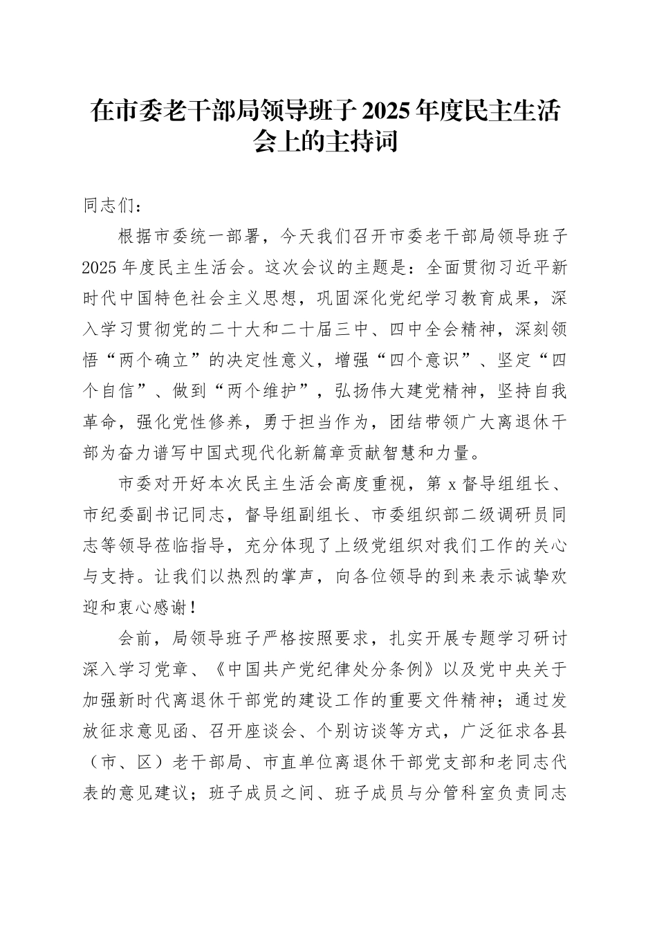 在市委老干部局领导班子2025年度民主生活会上的主持词20260224_第1页