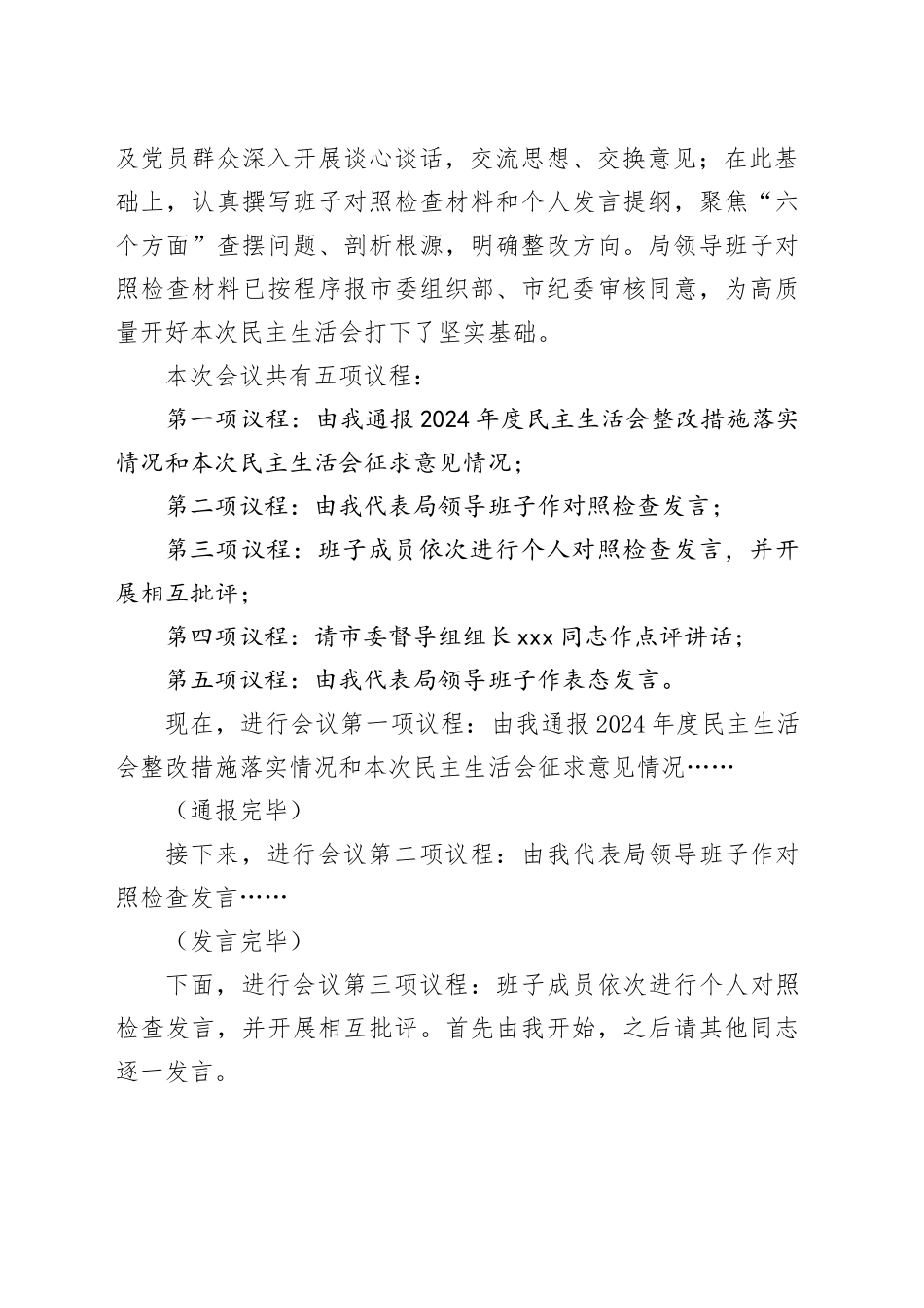 在市委老干部局领导班子2025年度民主生活会上的主持词20260224_第2页