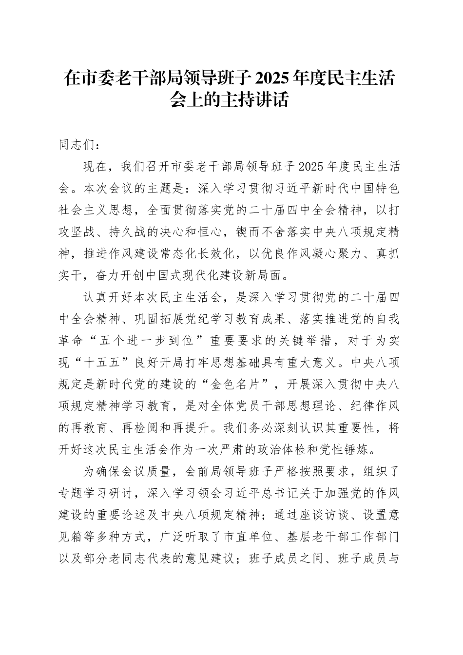 在市委老干部局领导班子2025年度民主生活会上的主持讲话20260206_第1页