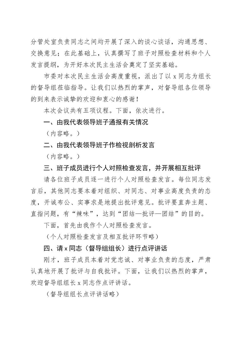 在市委老干部局领导班子2025年度民主生活会上的主持讲话20260206_第2页
