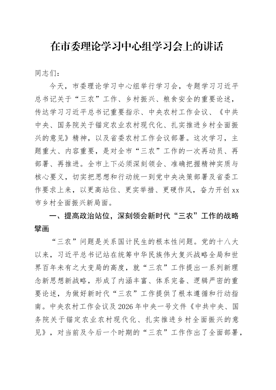 在市委理论学习中心组学习会上的讲话_第1页