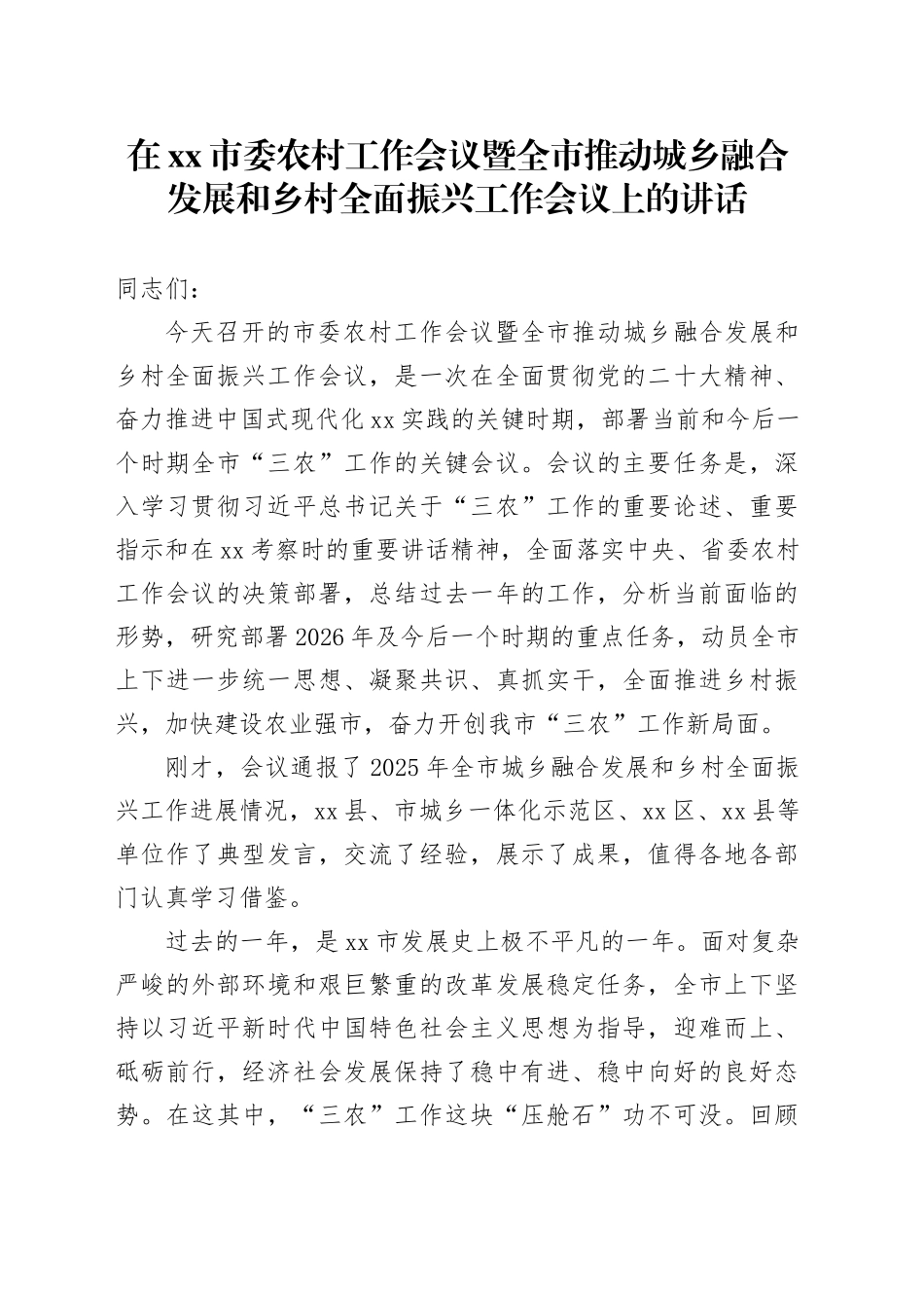 在市委农村工作会议暨全市推动城乡融合发展和乡村全面振兴工作会议上的讲话_第1页